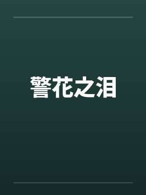 警花之泪封面