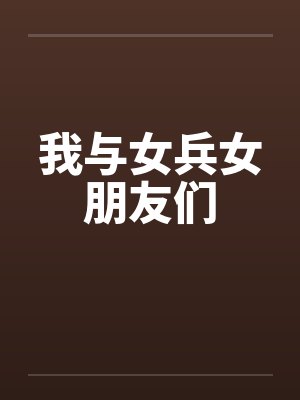 我与女兵女朋友们封面