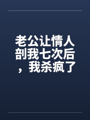 老公让情人剖我七次后,我杀疯了封面