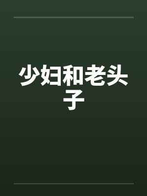 少妇和老头子封面