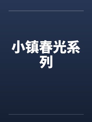 小镇春光系列封面