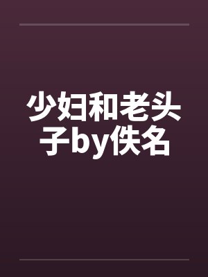 少妇和老头子by佚名封面