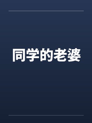 同学的老婆封面