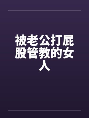被老公打屁股管教的女人封面