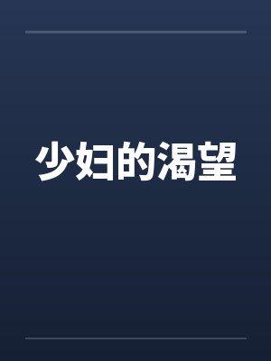 少妇的渴望封面
