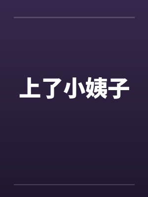 上了小姨子封面