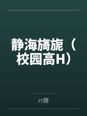 静海旖旎(校园高H)封面