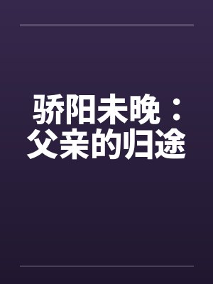 骄阳未晚:父亲的归途封面