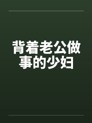 背着老公做事的少妇封面