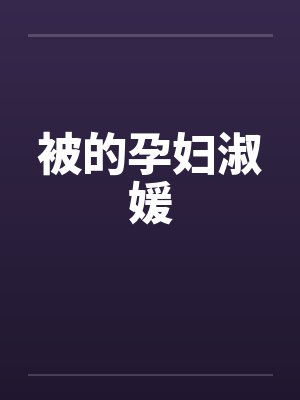 被的孕妇淑媛封面