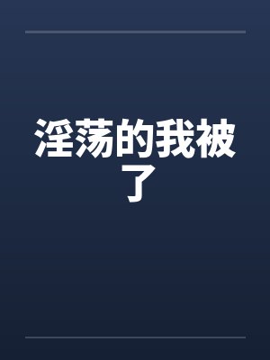 淫荡的我被了封面
