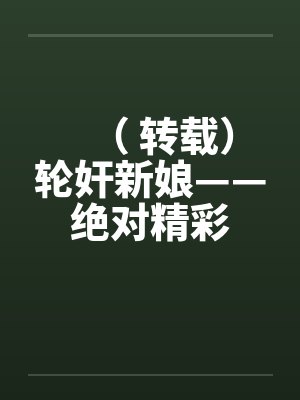 （ 转载）轮奸新娘——绝对精彩封面