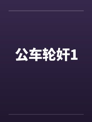 公车轮奸1封面