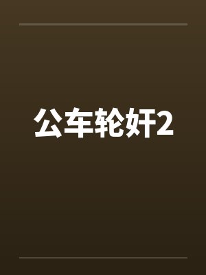 公车轮奸2封面