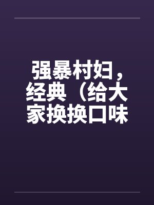 强暴村妇，经典（给大家换换口味）封面