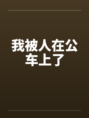 我被人在公车上了封面