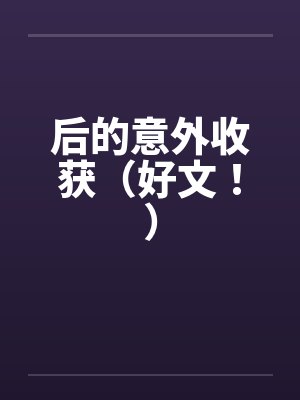 后的意外收获（好文！）封面