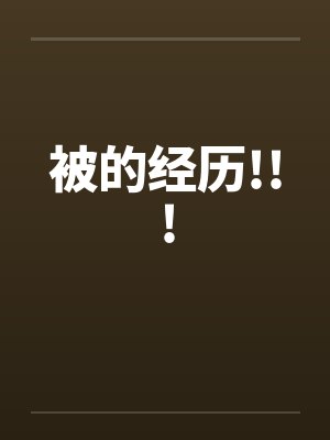 被的经历!!!封面