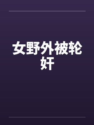 女野外被轮奸封面