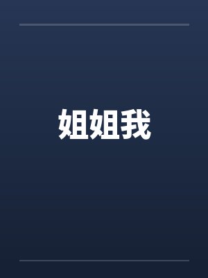 姐姐我封面