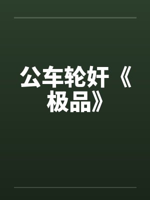 公车轮奸《极品》封面