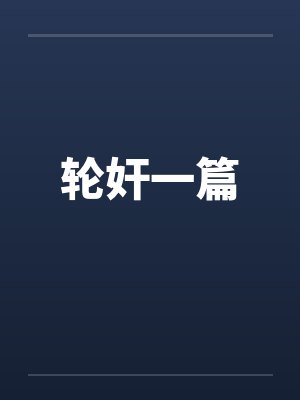 轮奸一篇封面
