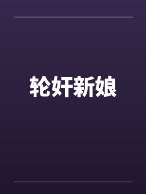 轮奸新娘封面