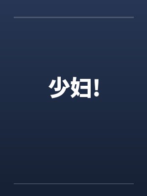 少妇!封面
