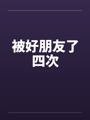 被好朋友了四次封面