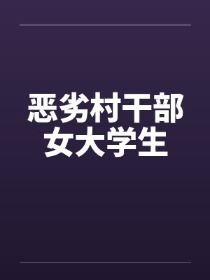 恶劣村干部女大学生封面