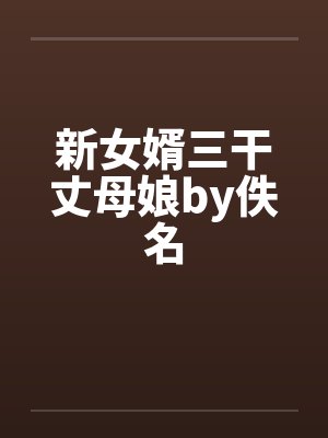新女婿三干丈母娘by佚名封面