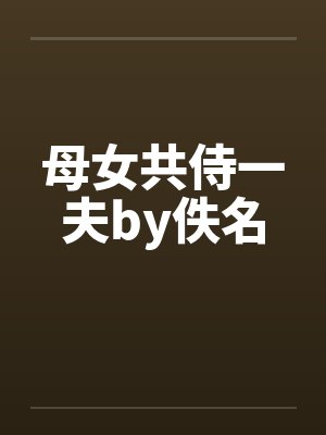 母女共侍一夫by佚名封面