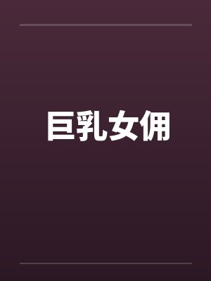 巨乳女佣封面