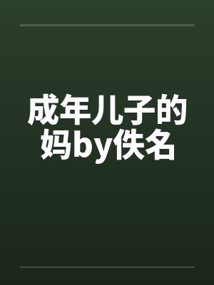 成年儿子的妈by佚名封面