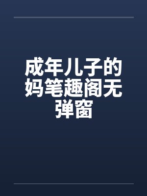 成年儿子的妈笔趣阁无弹窗封面