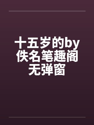 十五岁的by佚名笔趣阁无弹窗封面
