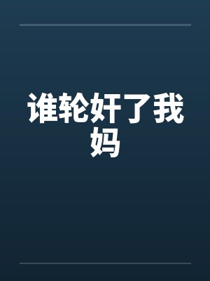 谁轮奸了我妈封面