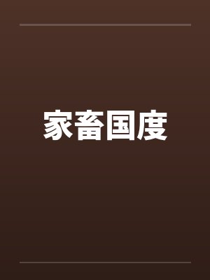 家畜国度封面