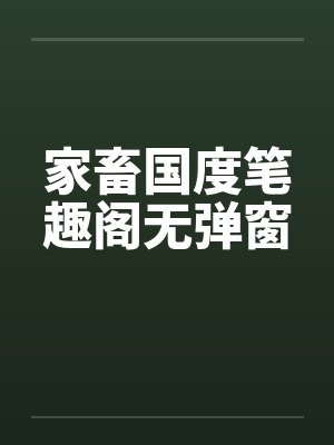 家畜国度笔趣阁无弹窗封面