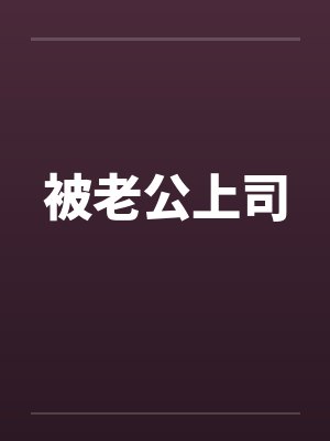 被老公上司封面