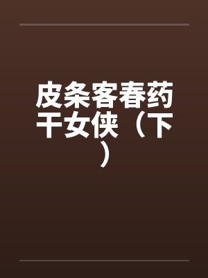 皮条客春药干女侠（下）封面
