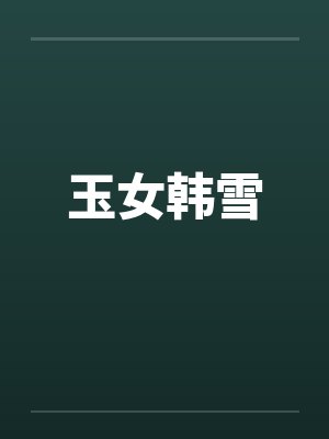 玉女韩雪封面