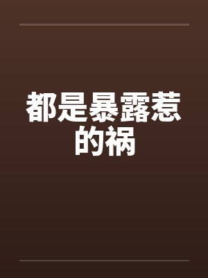 都是暴露惹的祸封面