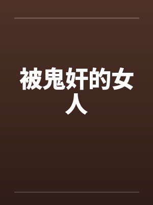 被鬼奸的女人封面