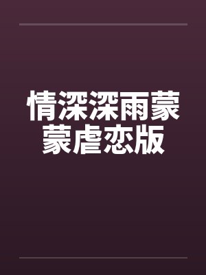 情深深雨蒙蒙虐恋版封面