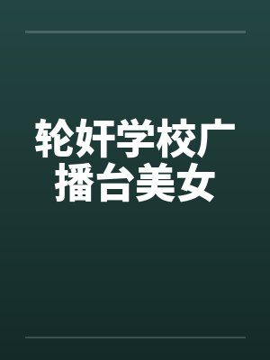 轮奸学校广播台美女封面