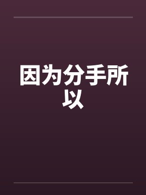 因为分手所以封面