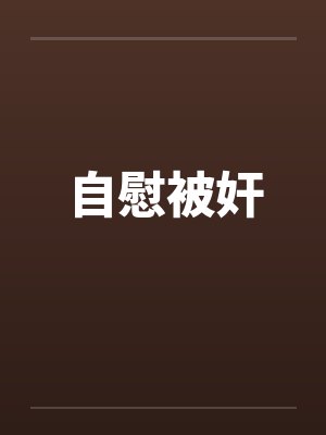 自慰被奸封面