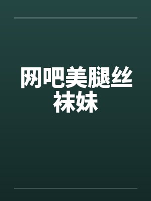 网吧美腿丝袜妹封面