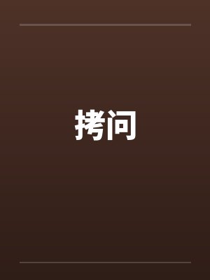 拷问封面
